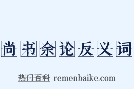 尚书余论反义词是什么意思的图片